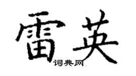 丁謙雷英楷書個性簽名怎么寫