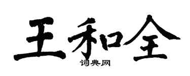 翁闓運王和全楷書個性簽名怎么寫