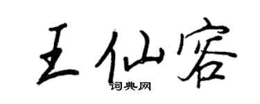 王正良王仙容行書個性簽名怎么寫