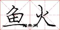 龐中華魚火楷書怎么寫