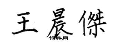 何伯昌王晨傑楷書個性簽名怎么寫