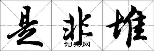 胡問遂是非堆行書怎么寫