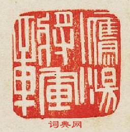 “鷹揚將軍章”篆刻印章