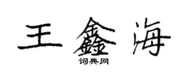 袁強王鑫海楷書個性簽名怎么寫