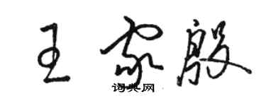 駱恆光王家殷草書個性簽名怎么寫