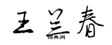 曾慶福王蘭春行書個性簽名怎么寫
