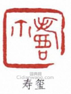 “壽璽”篆刻印章