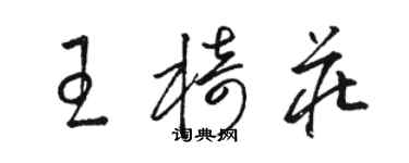 駱恆光王椅莊草書個性簽名怎么寫