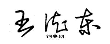 朱錫榮王德東草書個性簽名怎么寫