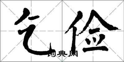 翁闓運乞儉楷書怎么寫