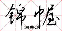 錦心綉口的意思_錦心綉口的解釋_國語詞典
