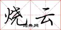 荊霄鵬燒雲行書怎么寫