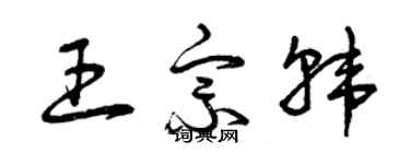 曾慶福王宗韓草書個性簽名怎么寫