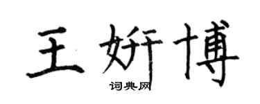 何伯昌王妍博楷書個性簽名怎么寫