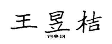 袁強王昱桔楷書個性簽名怎么寫