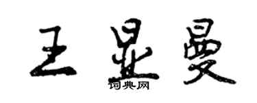 曾慶福王顯曼行書個性簽名怎么寫