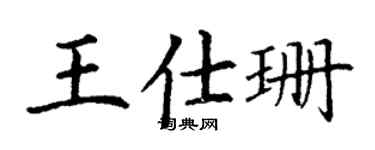 丁謙王仕珊楷書個性簽名怎么寫