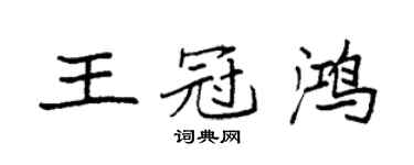 袁強王冠鴻楷書個性簽名怎么寫