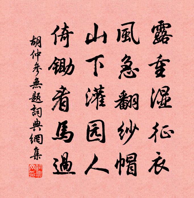 胡仲參無題書法作品欣賞