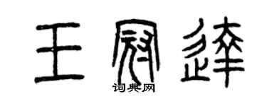 曾慶福王冠達篆書個性簽名怎么寫