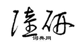 曾慶福陸研草書個性簽名怎么寫