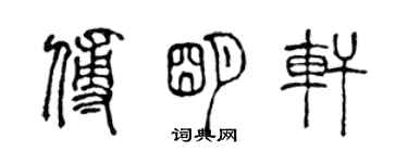 陳聲遠傅明軒篆書個性簽名怎么寫