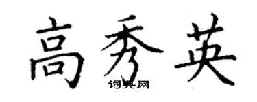 丁謙高秀英楷書個性簽名怎么寫