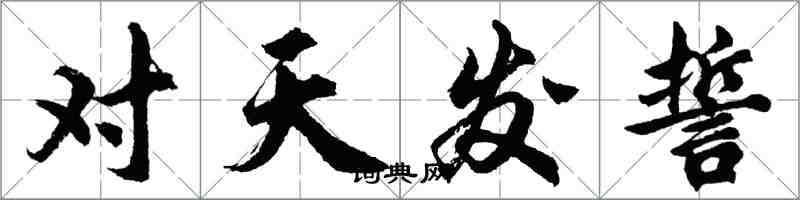 胡問遂對天發誓行書怎么寫