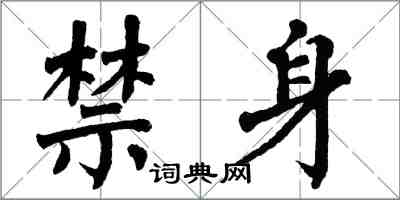 翁闓運禁身楷書怎么寫