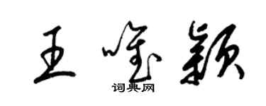 梁錦英王唯穎草書個性簽名怎么寫