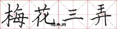 駱恆光梅花三弄楷書怎么寫
