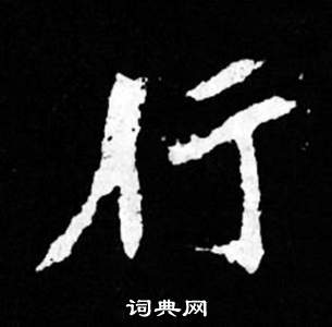 司馬昞妻墓志銘寫的行