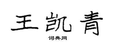 袁強王凱青楷書個性簽名怎么寫