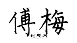 何伯昌傅梅楷書個性簽名怎么寫