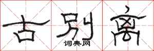 駱恆光古別離隸書怎么寫