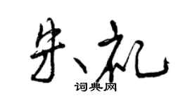 曾慶福朱禮行書個性簽名怎么寫