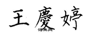 何伯昌王慶婷楷書個性簽名怎么寫