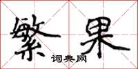 侯登峰繁果楷書怎么寫