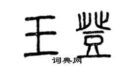 曾慶福王登篆書個性簽名怎么寫