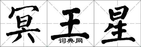 翁闓運冥王星楷書怎么寫