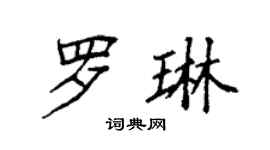 袁強羅琳楷書個性簽名怎么寫