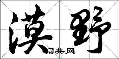 胡問遂漠野行書怎么寫