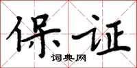 周炳元保證楷書怎么寫
