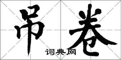 翁闓運弔卷楷書怎么寫