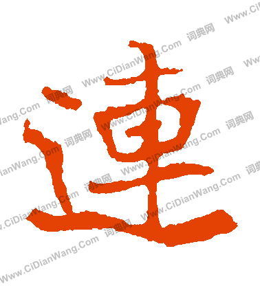 寫的崔敬邕墓誌