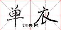 侯登峰單衣楷書怎么寫