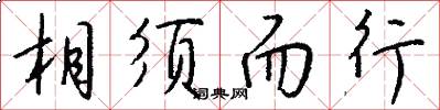 相須而行怎么寫好看