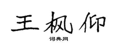 袁強王楓仰楷書個性簽名怎么寫