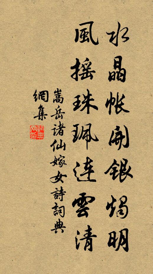 嵩岳諸仙水晶帳開銀燭明,風搖珠珮連雲清書法作品欣賞