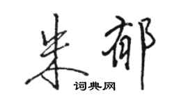駱恆光朱郁行書個性簽名怎么寫